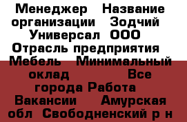 Менеджер › Название организации ­ Зодчий - Универсал, ООО › Отрасль предприятия ­ Мебель › Минимальный оклад ­ 15 000 - Все города Работа » Вакансии   . Амурская обл.,Свободненский р-н